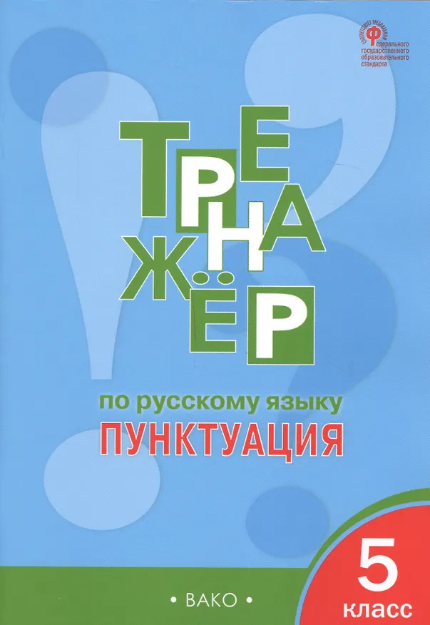 Книга Русский язык. Пунктуация. 5 класс. Тренажёр. ФГОС (Елена Александрова) — 3