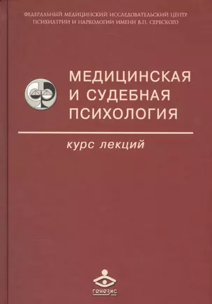 Медицинская и судебная психология. Курс лекций. Учебное пособие — 2585285 — 1