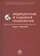 Медицинская и судебная психология. Курс лекций. Учебное пособие — 2585285 — 1