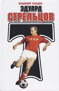 Эдуард Стрельцов (Галедин)