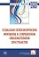 Социально-психологические феномены в современном образовательном пространстве — 2863058 — 1