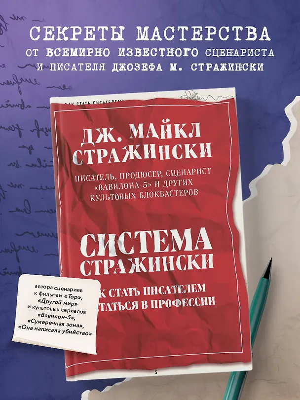 Книга Система Стражински. Как стать писателем и остаться в профессии (Джозеф Стражински) — 5