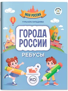 Города России: ребусы