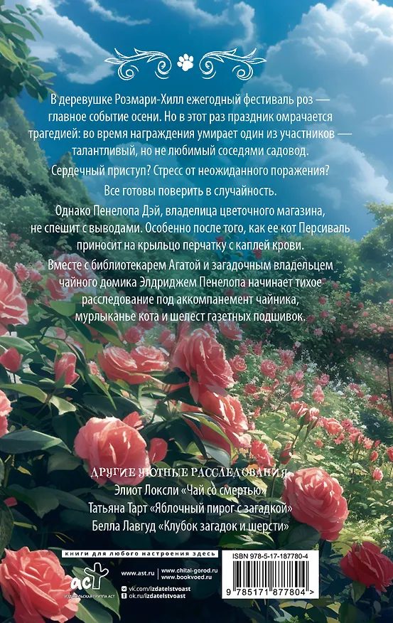 Книга Убийственно розовый сад (Диана Пенроуз) — 2