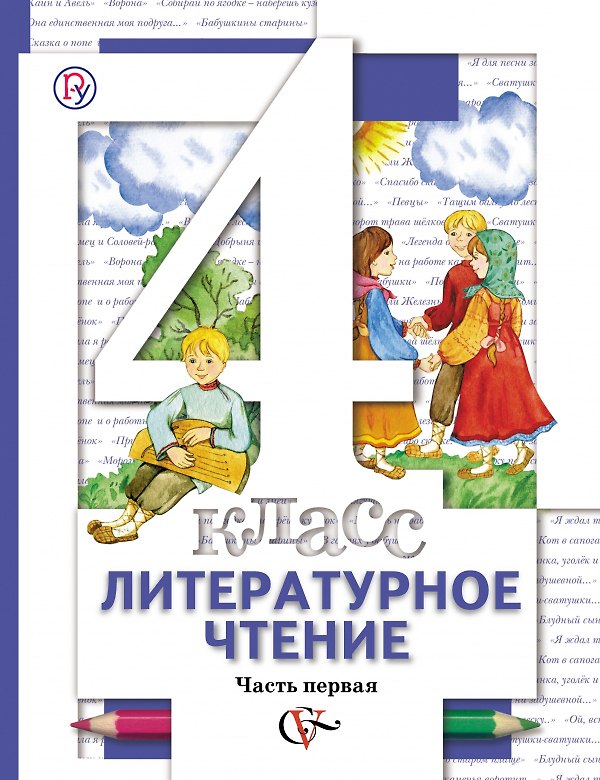 Книга Литературное чтение : 4 класс : учебник для учащихся общеобразовательных учреждений : в 3 ч. (Комплект) (ФГОС) (Наталья Виноградова) — 1