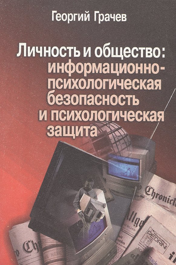 Книга Личность и общество Информационно-психологическая безопасность и психическая защита (мягк). Грачев Г. (Коньков) (Георгий Грачев) — 1