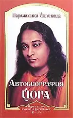 Книга Автобиография йога (Парамаханса Йогананда)