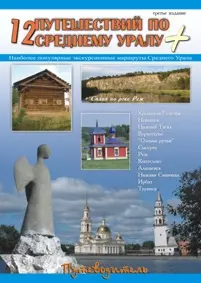 12 путешествий по Среднему Уралу / Рычкова К. (ИП Рычков) — 2266842 — 1