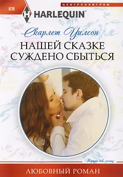 Нашей сказке суждено сбыться