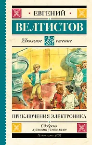 Приключения Электроника