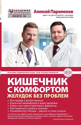 Книга Кишечник с комфортом, желудок без проблем (Алексей Парамонов)