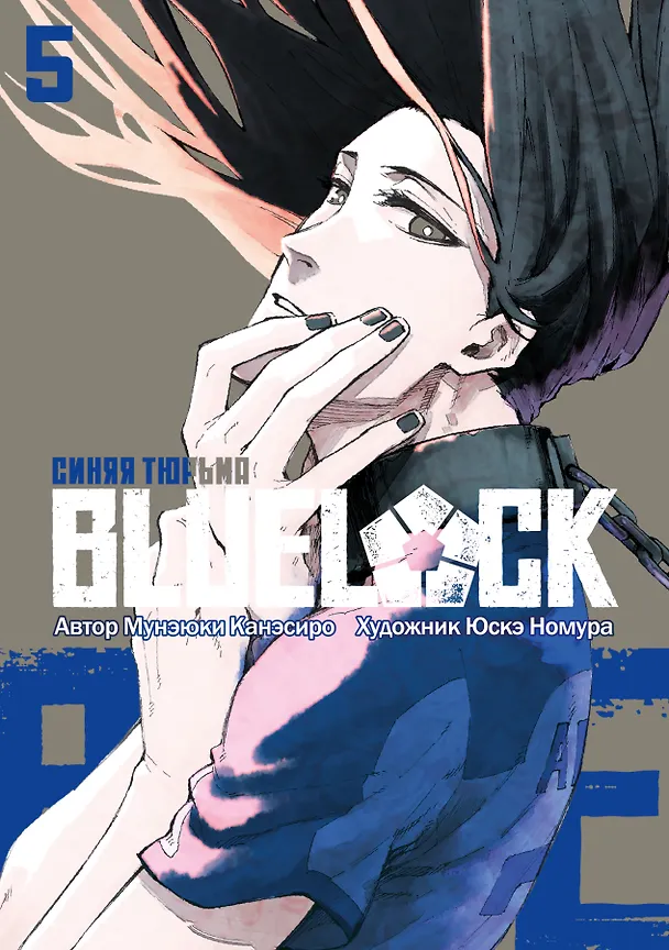 Синяя тюрьма: Блю Лок. Том 5 (BLUE LOCK: Синяя тюрьма). Манга 3044518 — 1