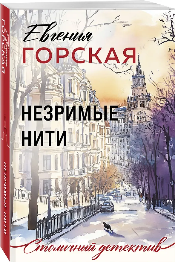 Книга Незримые нити (Евгения Горская) — 4