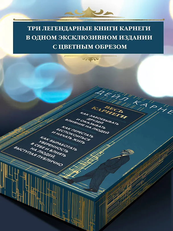 Книга Весь Карнеги. Как завоевать друзей и оказывать влияние на людей. Как перестать беспокоится и начать жить. Как выработать уверенность в себе и влиять на людей, выступая публично (Дейл Карнеги) — 7