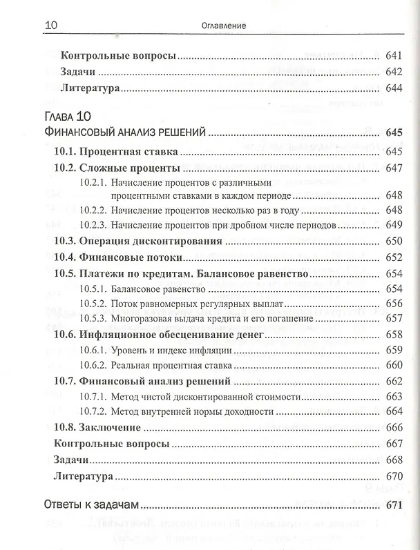 Книга Моделирование и принятие решений в менеджменте: Руководство для будущих топ-менеджеров / Изд.стереот (Александр Мадера) — 9