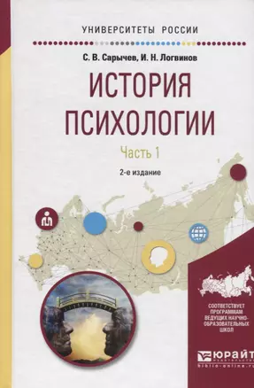 История психологии. Часть 1. Учебное пособие для академического бакалавриата — 2735469 — 1