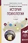 История психологии. Часть 1. Учебное пособие для академического бакалавриата — 2735469 — 1