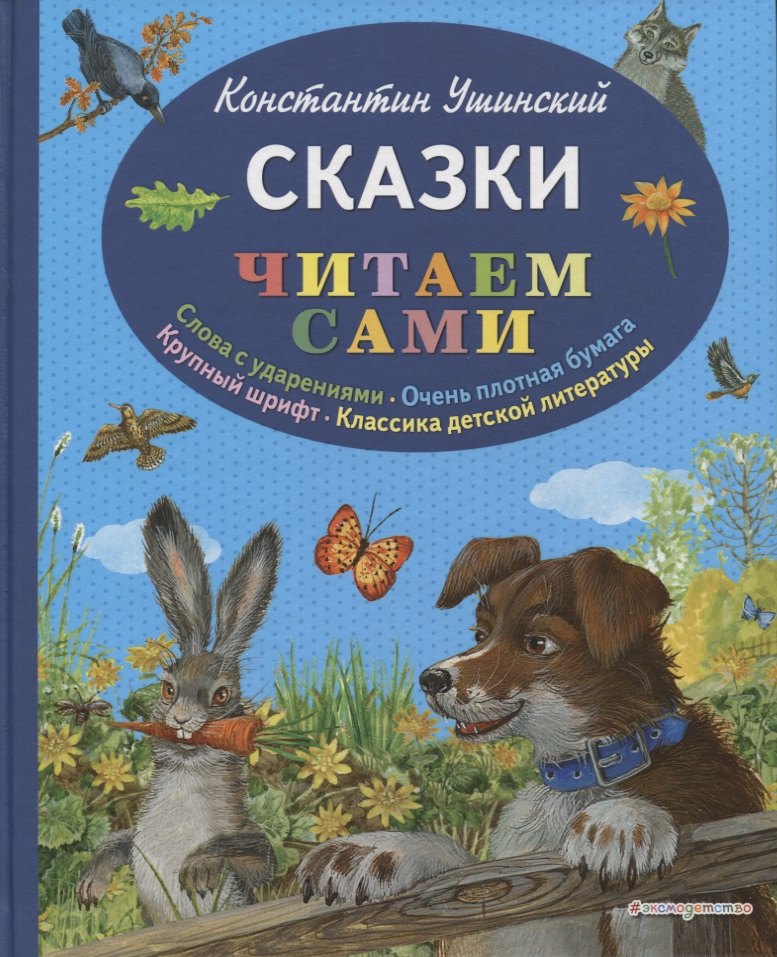 

Сказки (ил. В. и М. Белоусовых, А. Басюбиной)