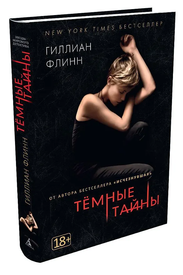 Книга Темные тайны (кинообложка) (Гиллиан Флинн) — 2