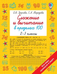 Сложение и вычитание в пределах 100. 2-3 классы