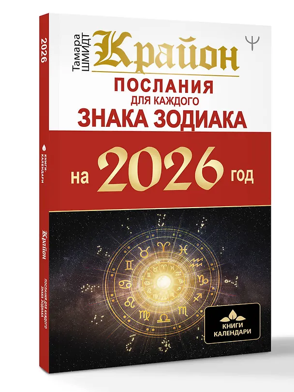 Книга КРАЙОН. Послания для каждого Знака Зодиака на 2026 год (Тамара Шмидт) — 4