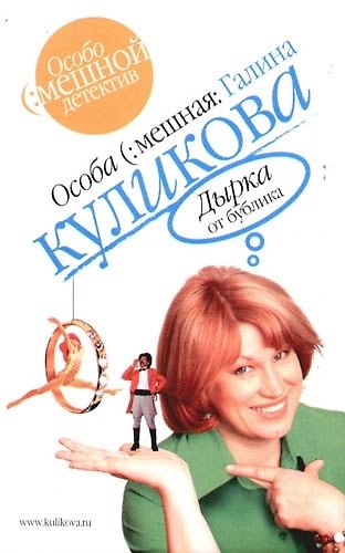 Книга Дырка от бублика (Галина Куликова) — 1