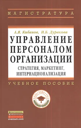 Книга Управление персоналом организации: стратегия маркетинг интернационализация: Учебное пособие - (Высшее образование: Магистратура) (ГРИФ) /Кибанов А (Ардальон Кибанов)
