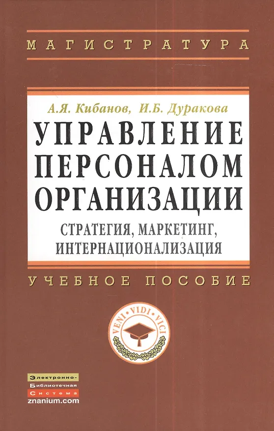 Книга Управление персоналом организации: стратегия маркетинг интернационализация: Учебное пособие - (Высшее образование: Магистратура) (ГРИФ) /Кибанов А (Ардальон Кибанов) — 1