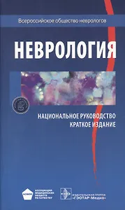 Неврология Национальное руководство Краткое издание (м) Гусев