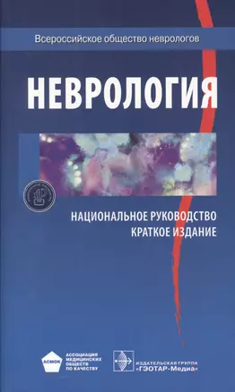 Неврология Национальное руководство Краткое издание (м) Гусев — 2608706 — 1