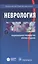 Неврология Национальное руководство Краткое издание (м) Гусев — 2608706 — 1