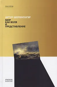 Мир как воля и представление