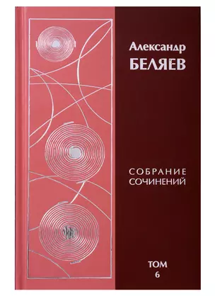 Александр Беляев. Собрание сочинений. Том 6. Прыжок в ничто. Воздушный корабль. Рассказы (комплект из 6 книг) — 2668628 — 1