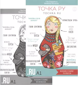 Точка РУ. Tochka ru. Russian course A1 Textbook + Russian course A1 Workbook (комплект из 2 книг) — 2745507 — 1