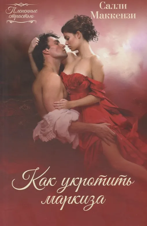 Книга Как укротить маркиза (Салли Маккензи) — 1