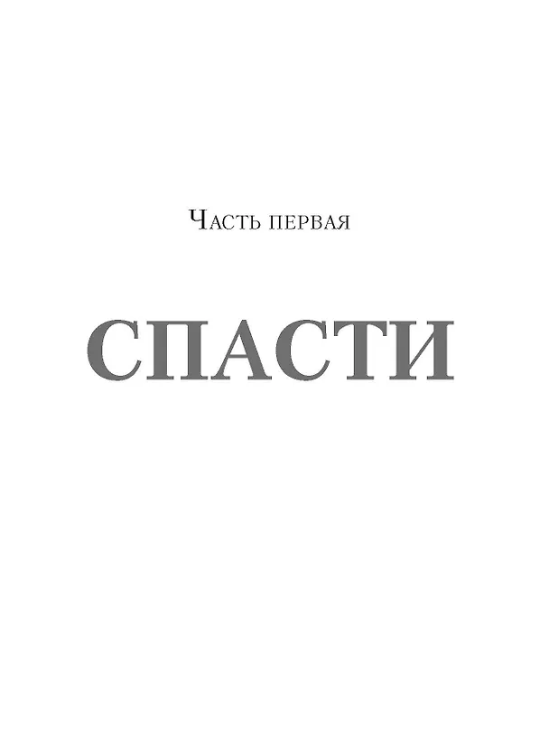 Книга Бронепароходы (Алексей Иванов) — 5