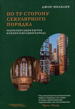 Книга По ту сторону секулярного порядка: репрезентация бытия и репрезентация народа (Джон Милбанк)