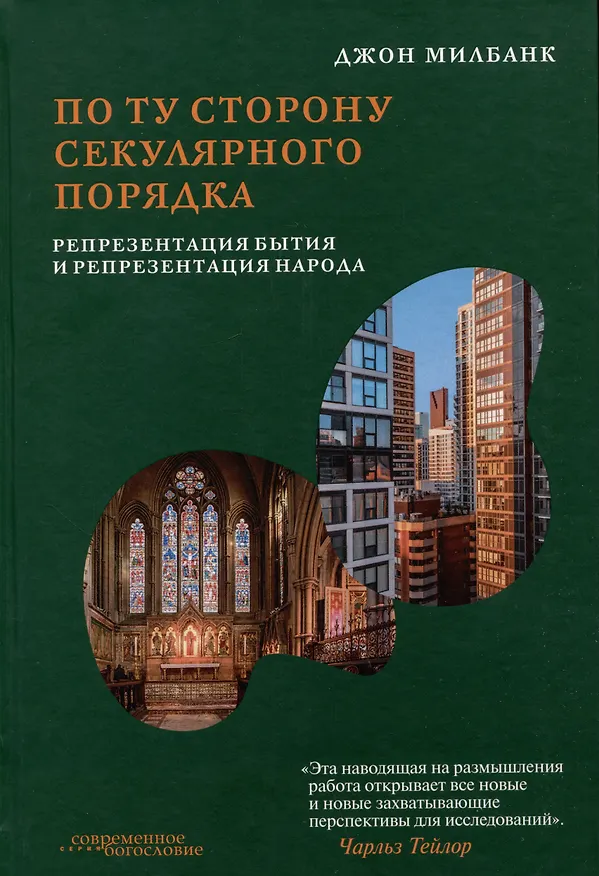 Книга По ту сторону секулярного порядка: репрезентация бытия и репрезентация народа (Джон Милбанк) — 1