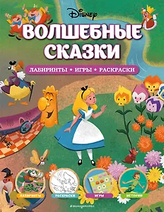 Disney. Волшебные сказки. Лабиринты, игры, раскраски
