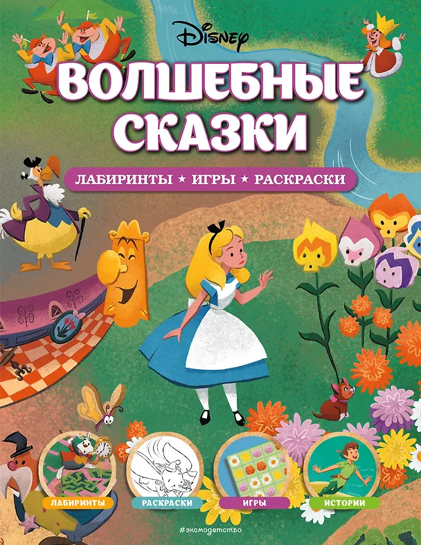 Книга Disney. Волшебные сказки. Лабиринты, игры, раскраски () — 1