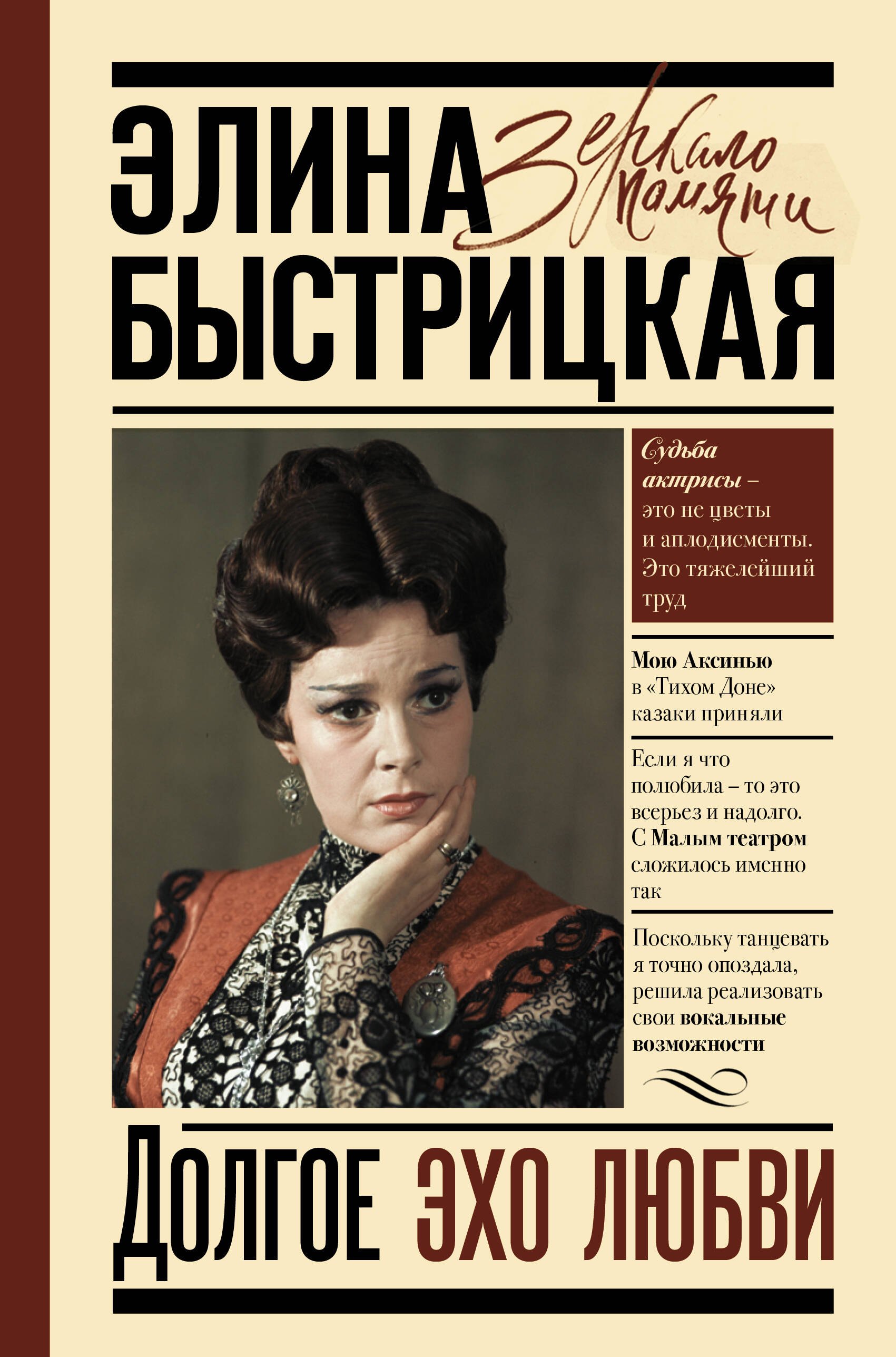 

Долгое эхо любви