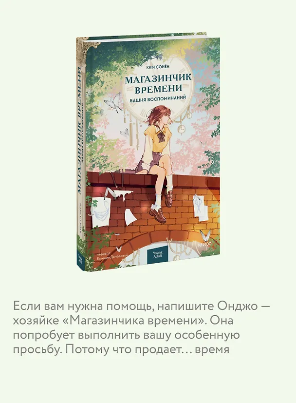 Книга Магазинчик времени. Башня воспоминаний (Ким Сонён) — 7