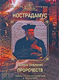 Полное собрание пророчеств