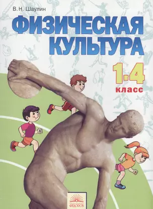 Физическая культура. 1-4 класс — 2387699 — 1