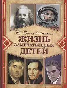Жизнь замечательных детей. Книга четвертая