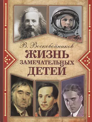 Книга Жизнь замечательных детей. Книга четвертая (Валерий Воскобойников)