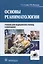 Основы реаниматологии : учебник для студентов медицинских училищ и колледжей — 2513193 — 1