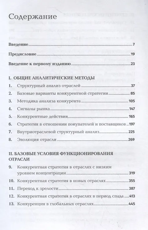 Книга Конкурентная стратегия. Методика анализа отраслей и конкурентов (Майкл Портер) — 2