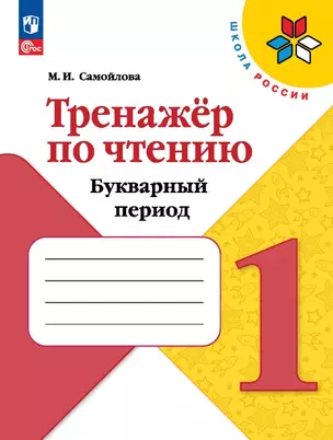 Тренажёр по чтению. Букварный период. 1 класс. Учебное пособие — 2982306 — 1