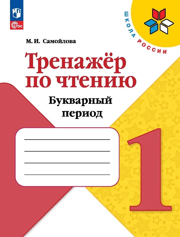Книга Тренажёр по чтению. Букварный период. 1 класс. Учебное пособие (Марина Самойлова) — 1